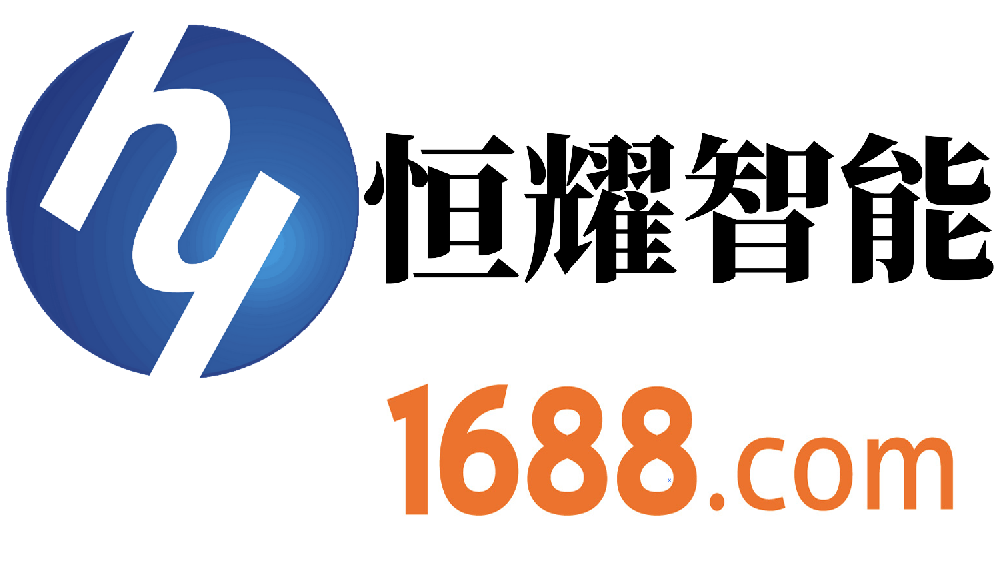 恒耀智能-1688網(wǎng)店